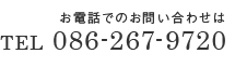 TEL 086-267-9720 受付時間：平日9:00～17:00